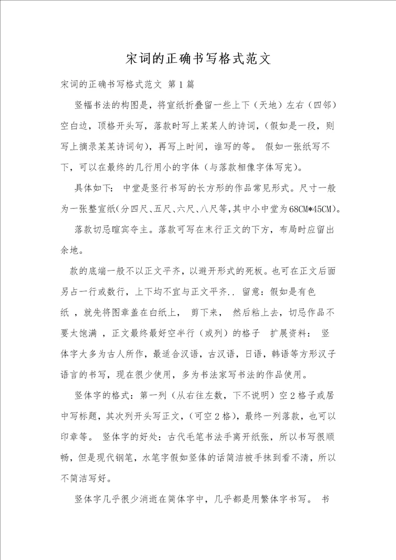 宋词的正确书写格式范文