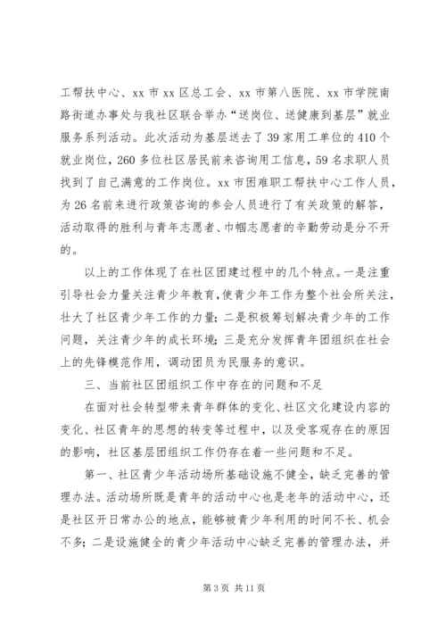 团组织建设调研报告 (5).docx