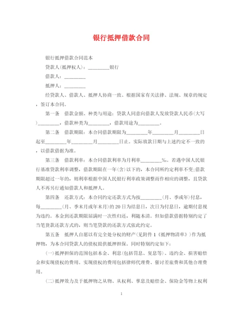 2023年银行抵押借款合同.docx