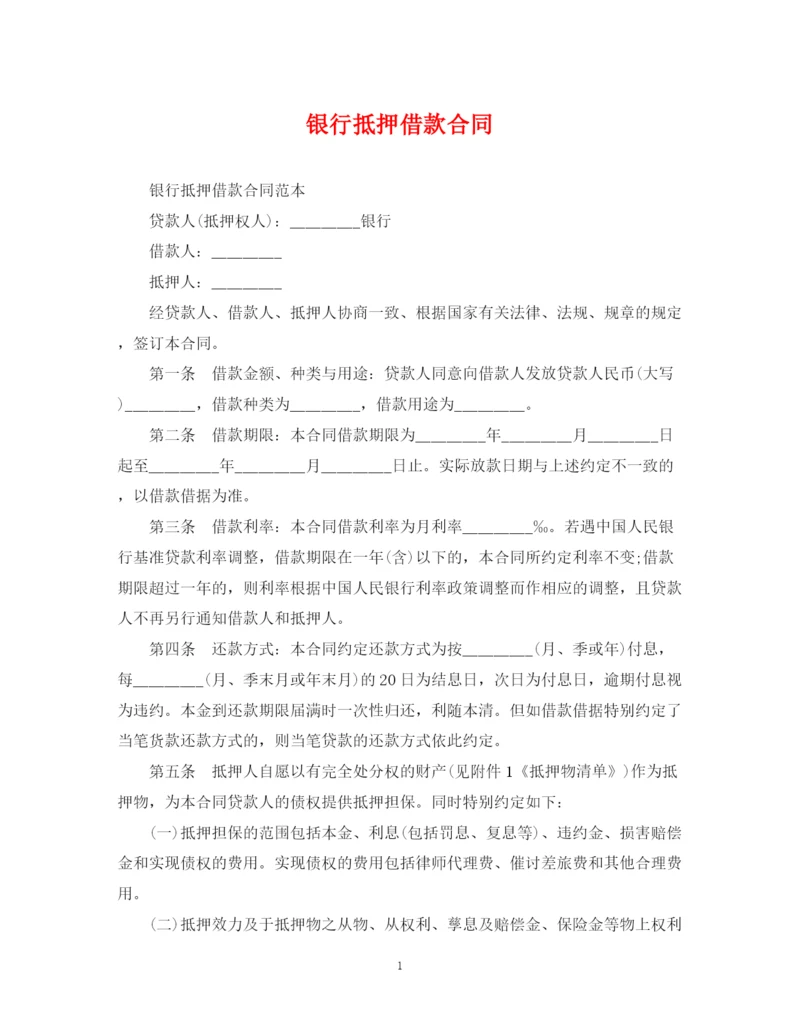 2023年银行抵押借款合同.docx