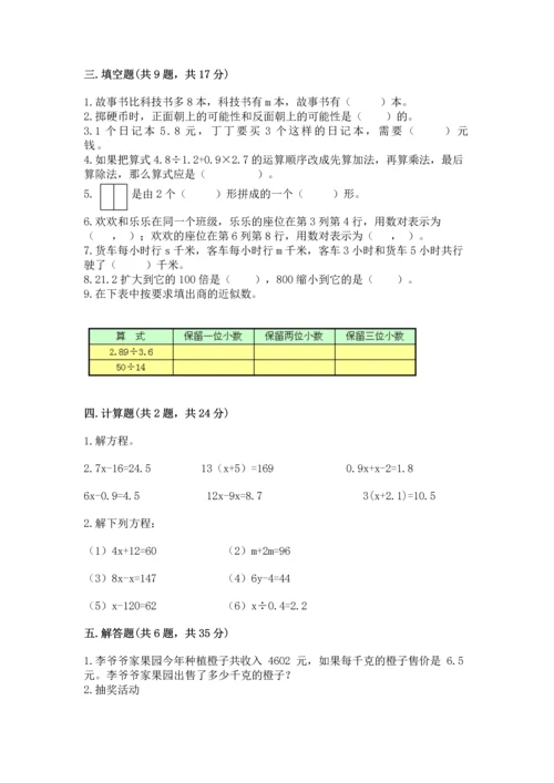 人教版小学五年级上册数学期末测试卷精品【考点梳理】.docx