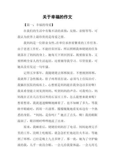 关于幸福的作文-4.docx