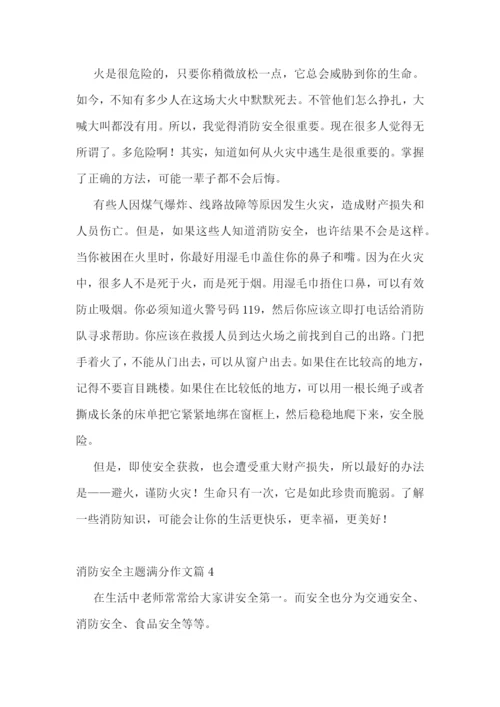 消防安全主题满分作文10篇参考.docx