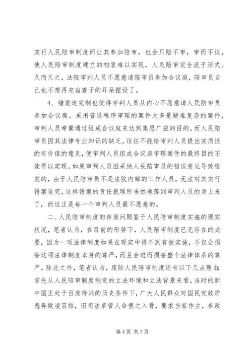 人民陪审制度在审判实践中的适用现状和发展前.docx