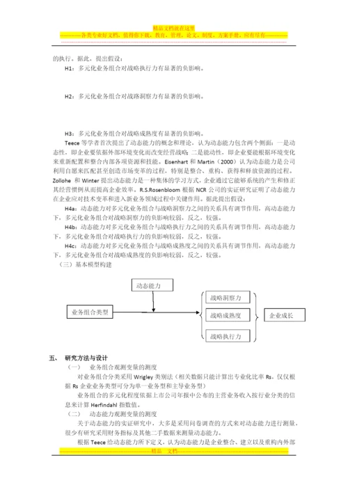 战略管理论文开题思路.docx
