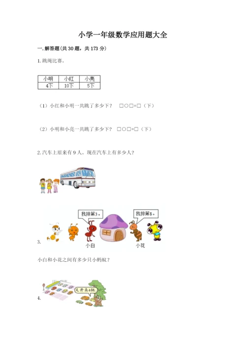 小学一年级数学应用题大全（精华版）.docx