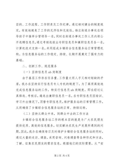 乡镇综合信息服务站创先争优心得体会.docx