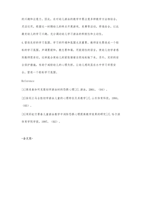 幼儿游泳初学者教学中出现的心理问题及对策.docx