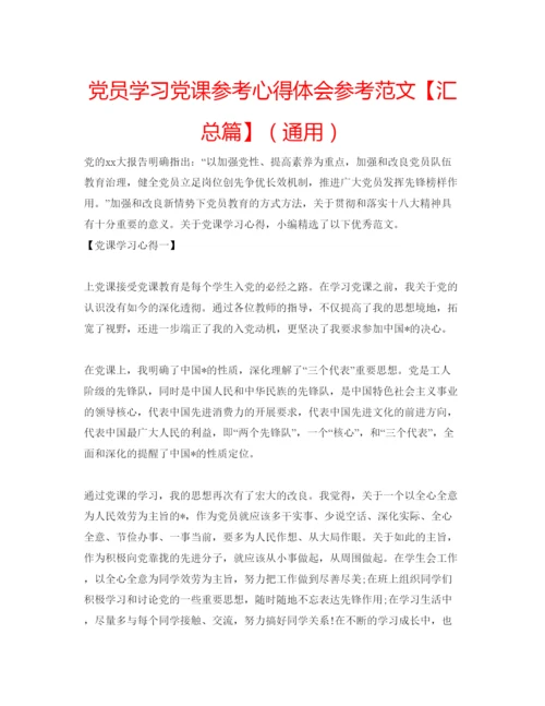 精编党员学习党课参考心得体会参考范文【汇总篇】（通用）.docx