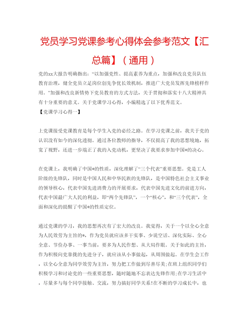 精编党员学习党课参考心得体会参考范文【汇总篇】（通用）.docx