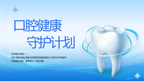 口腔健康守护计划牙科工作总结PPT