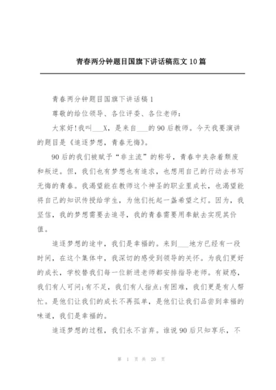 青春两分钟题目国旗下讲话稿范文10篇.docx