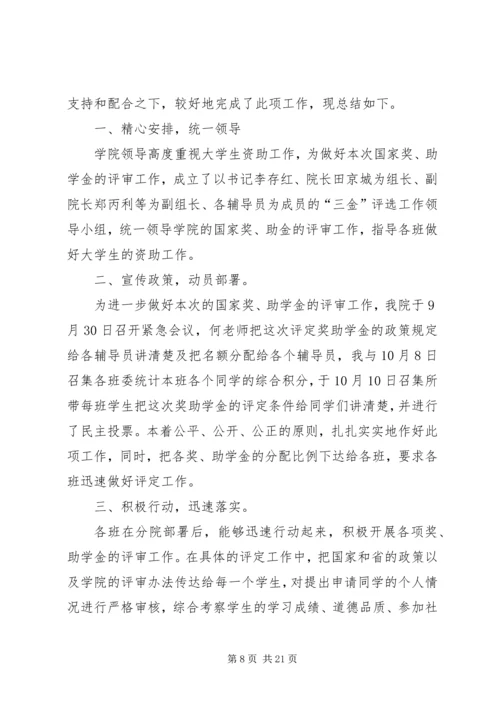 关于做好20XX年20XX年学年国家奖助学金评审和材料.docx
