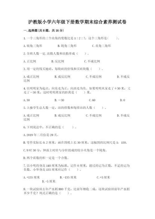 沪教版小学六年级下册数学期末综合素养测试卷附答案【典型题】.docx