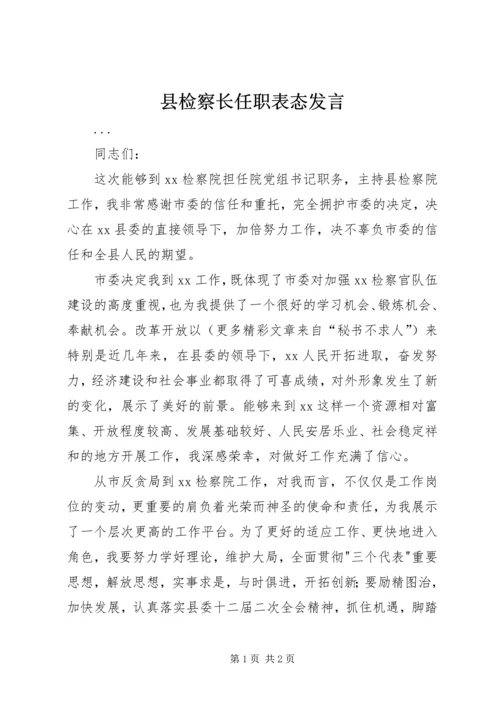 县检察长任职表态发言 (5).docx