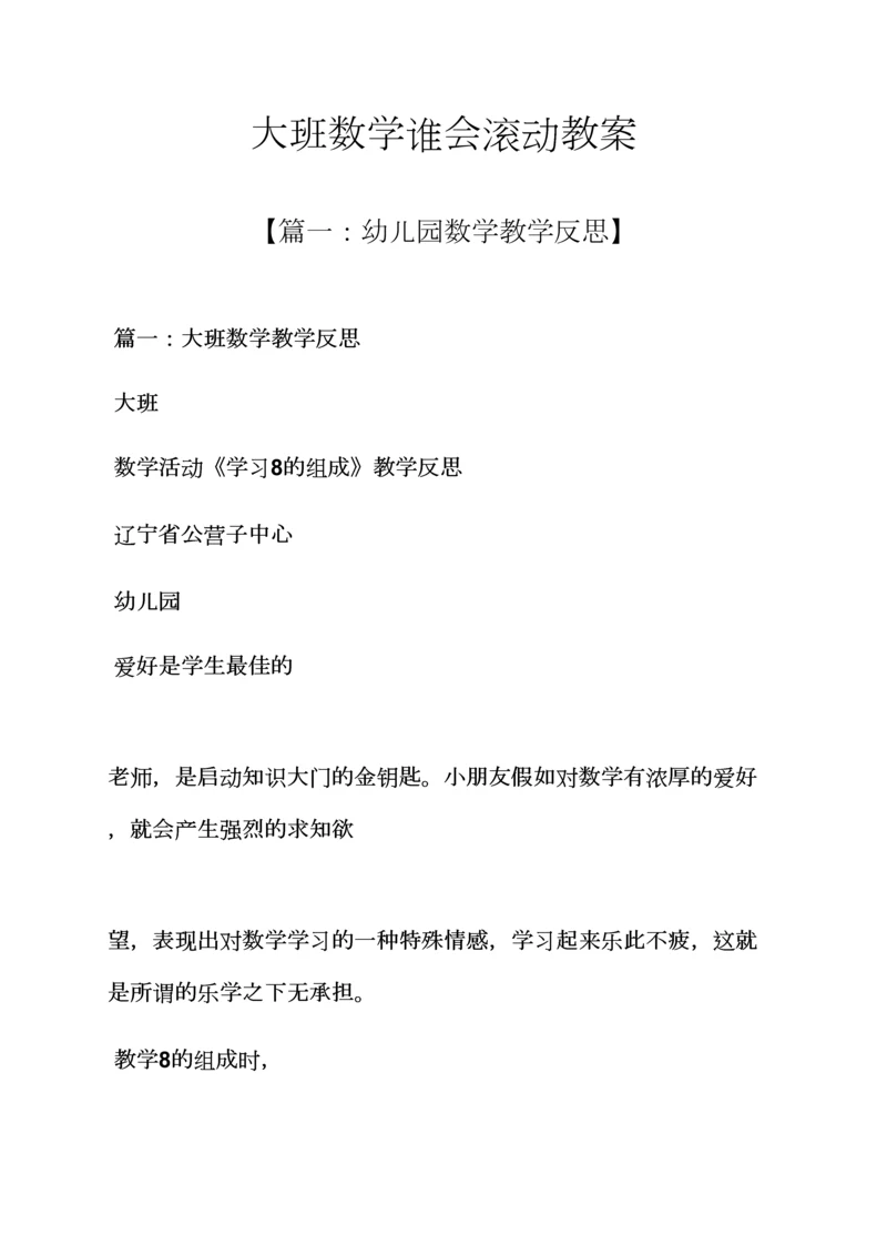 大班数学谁会滚动教案.docx