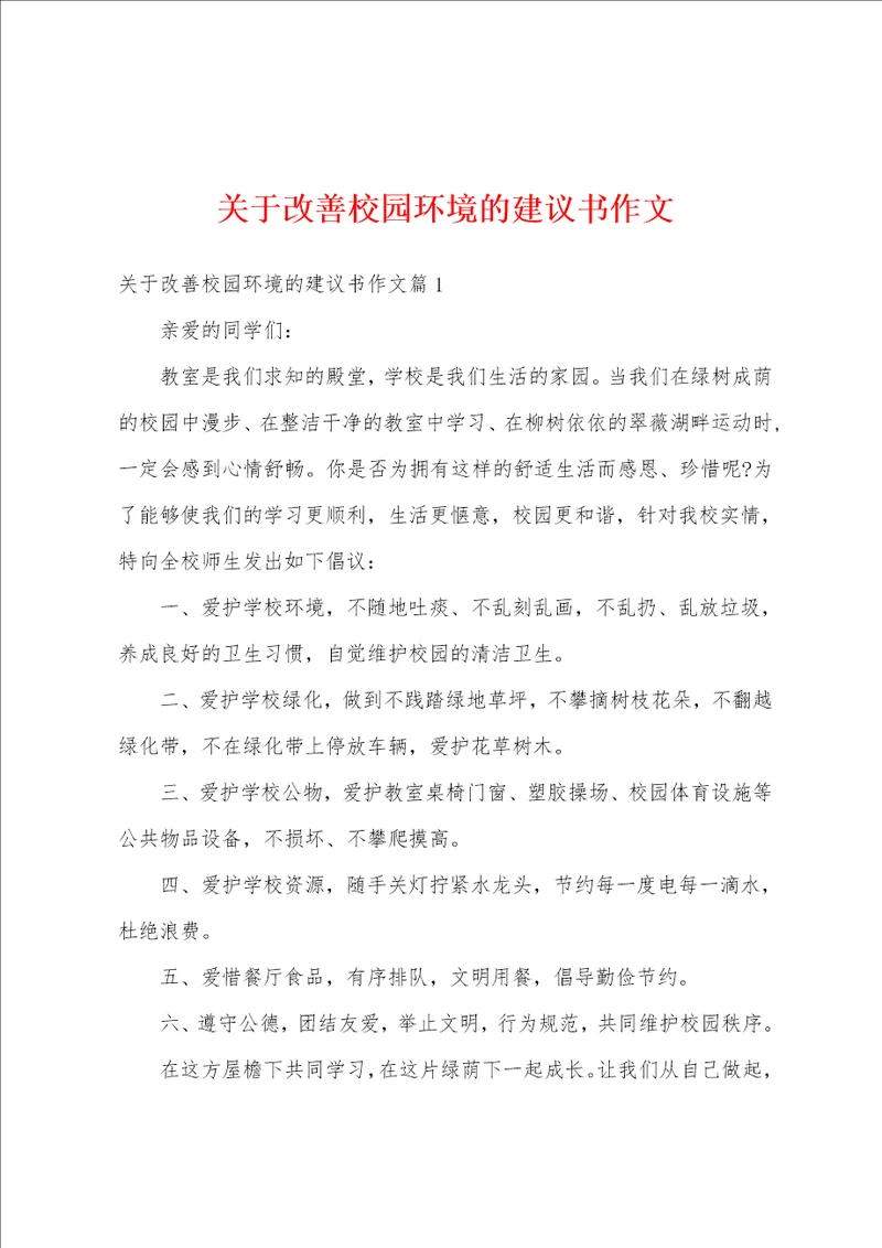 关于改善校园环境的建议书作文