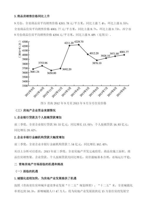 青海省房地产业运行形势及发展趋向.docx