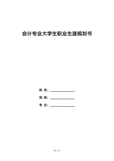 会计专业大学生职业生涯规划书