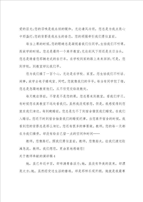 教师奉献的演讲稿