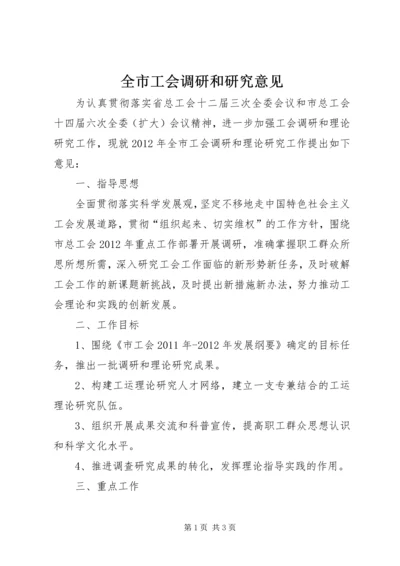 全市工会调研和研究意见.docx