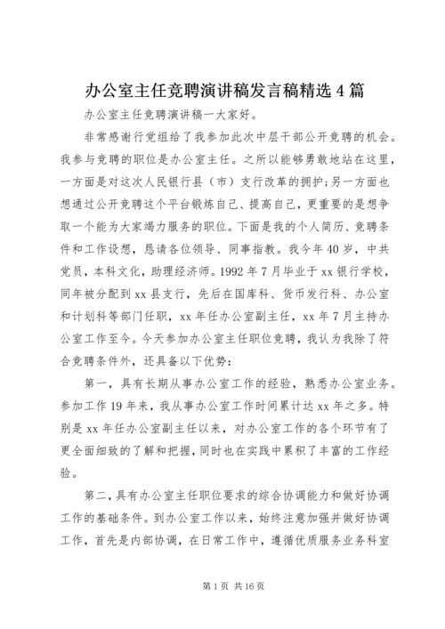 办公室主任竞聘演讲稿发言稿精选4篇.docx