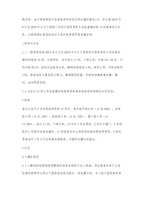 某门诊部对肋骨骨折X线检查漏诊原因分析及对策.docx