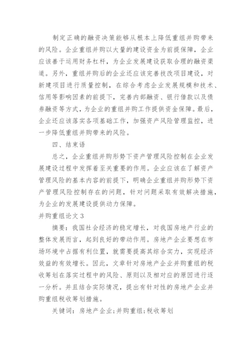 并购重组论文.docx