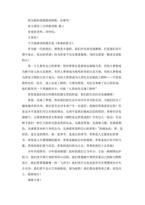 语文课前三分钟演讲稿范文汇总7篇.docx