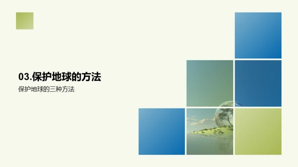 地球保护：人类共同责任