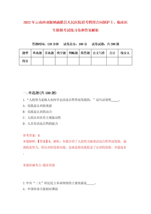 2022年云南西双版纳勐腊县人民医院招考聘用合同制护士、临床医生模拟考试练习卷和答案解析第6套