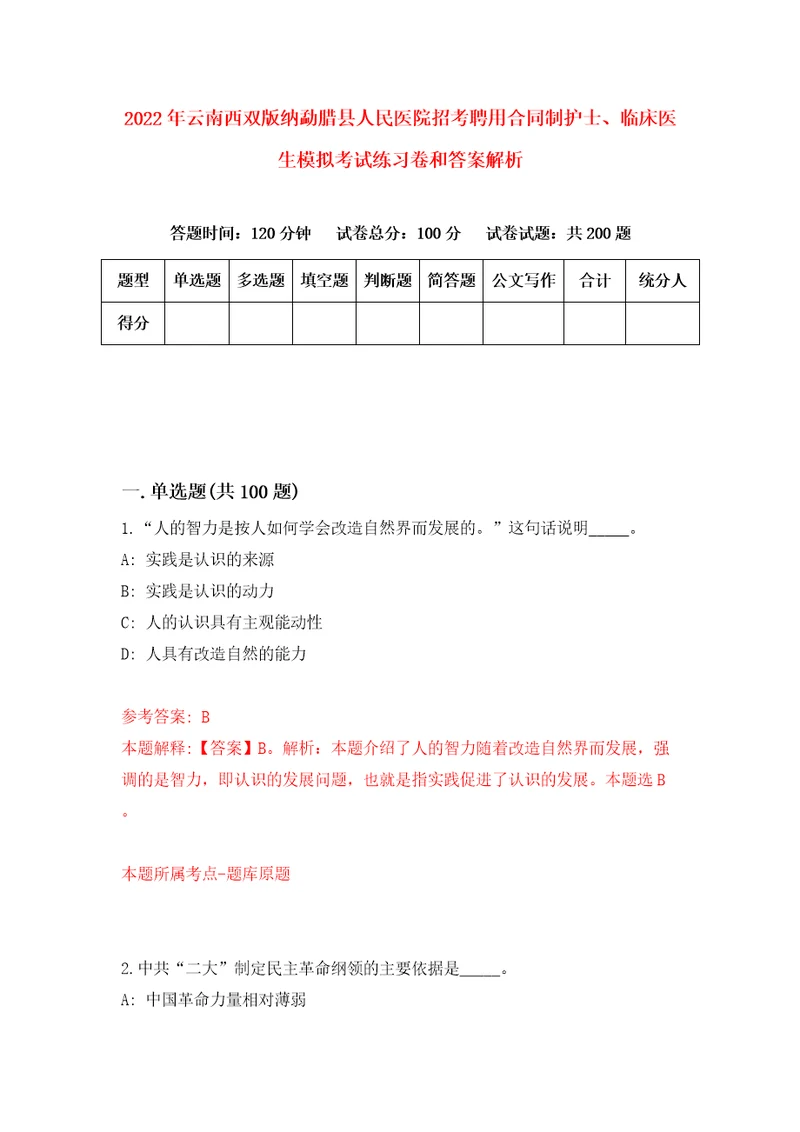 2022年云南西双版纳勐腊县人民医院招考聘用合同制护士、临床医生模拟考试练习卷和答案解析第6套