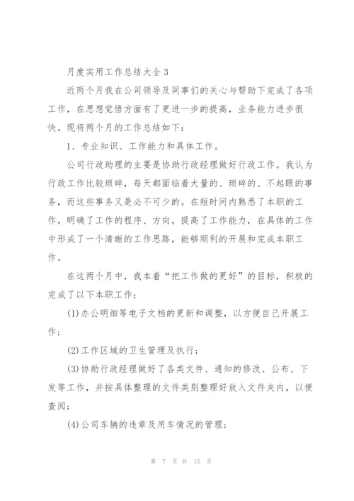 月度实用工作总结范文大全.docx