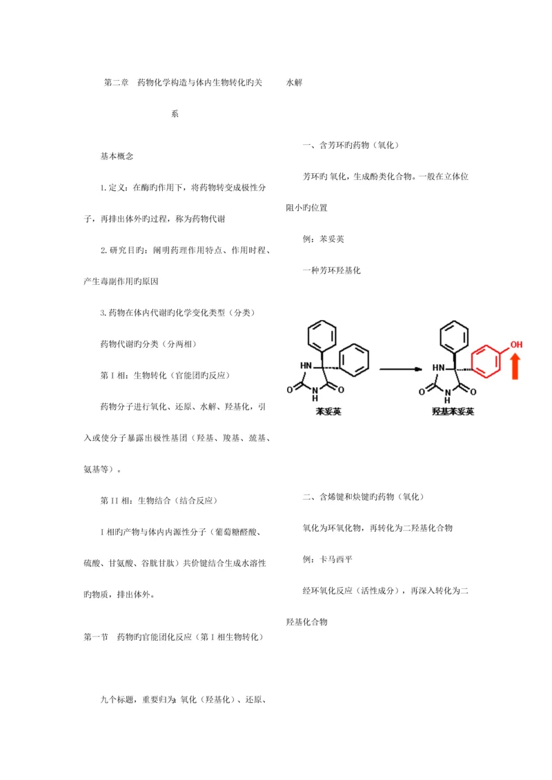 2023年执业药师考试笔记药物化学.docx