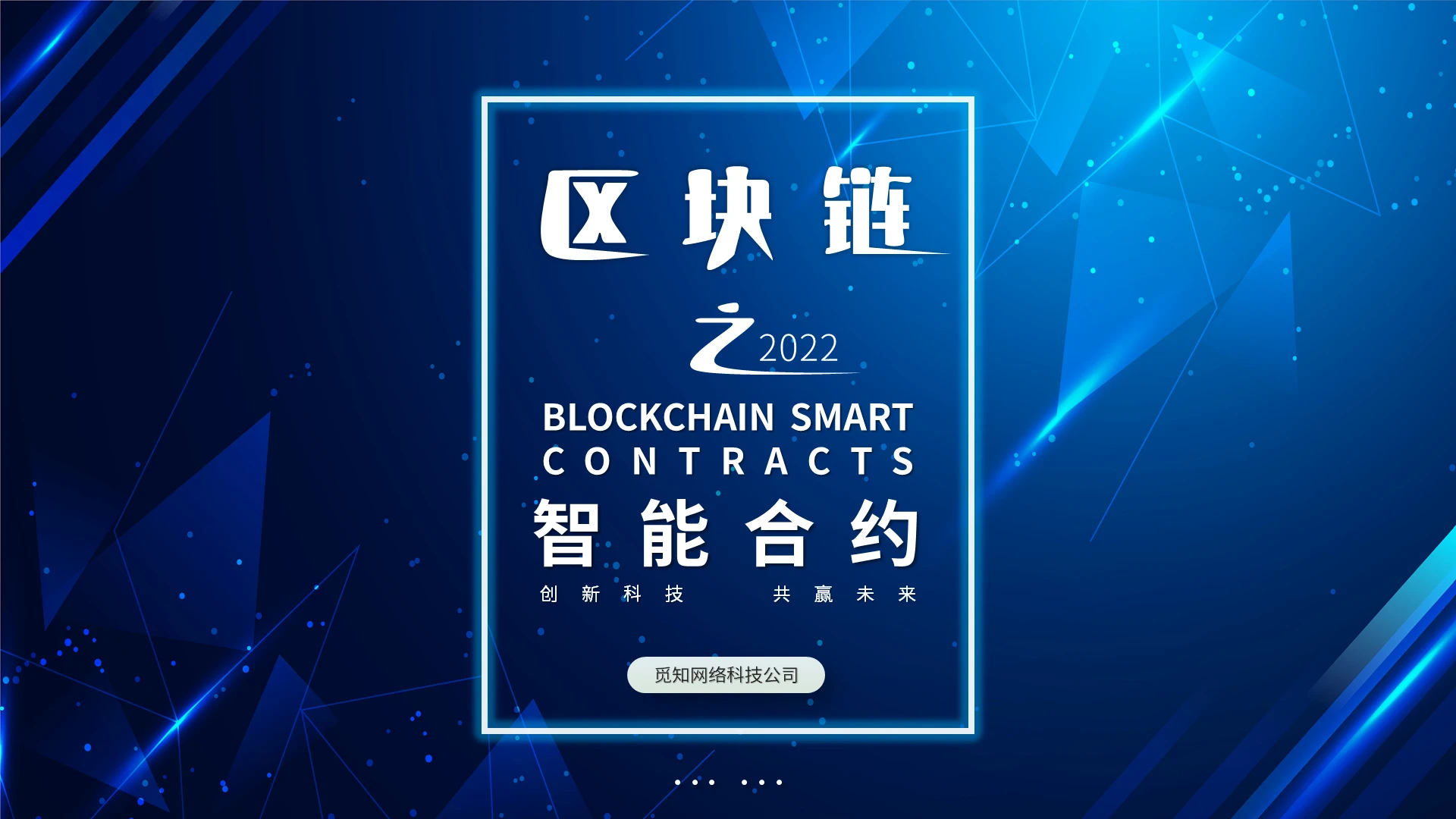 蓝色炫酷科技风区块链之智能合约PPT课件