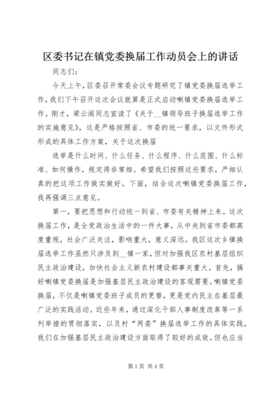 区委书记在镇党委换届工作动员会上的讲话 (2).docx