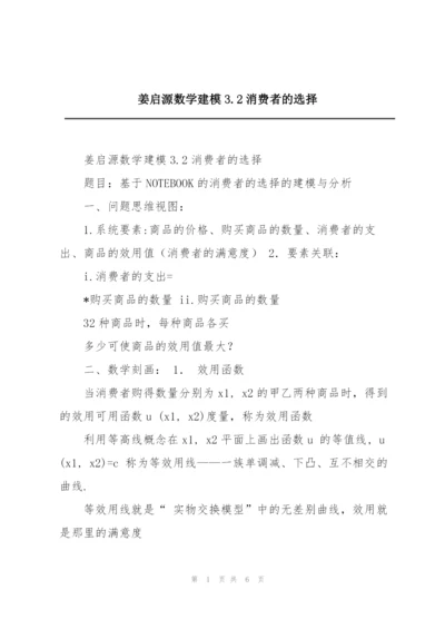 姜启源数学建模3.2消费者的选择.docx