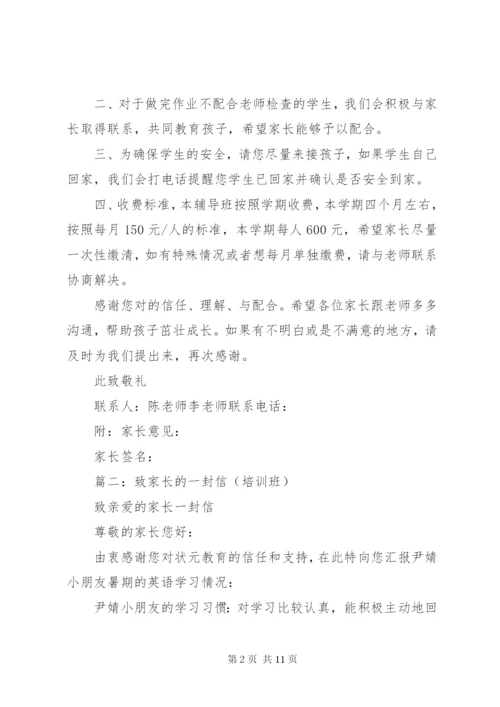 篇一：辅导机构关于致家长的一封信.docx
