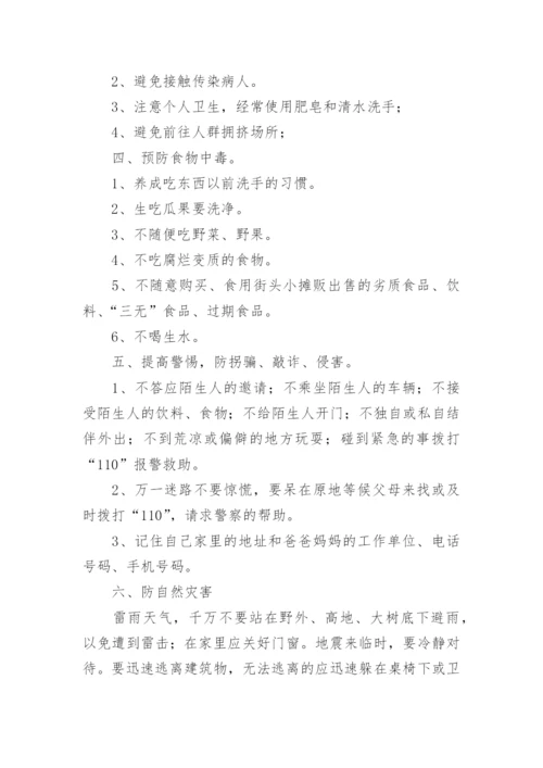 小学暑假前安全教育优秀讲话稿.docx