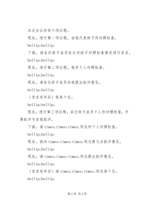 支部专题组织生活会主持词.docx