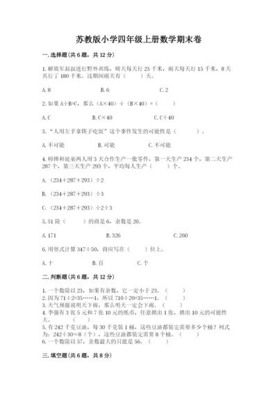 苏教版小学四年级上册数学期末卷精品【考试直接用】.docx