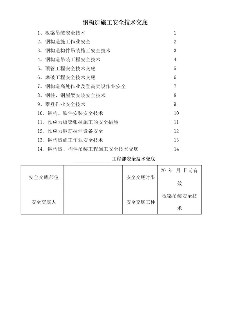 钢结构施工安全技术交底