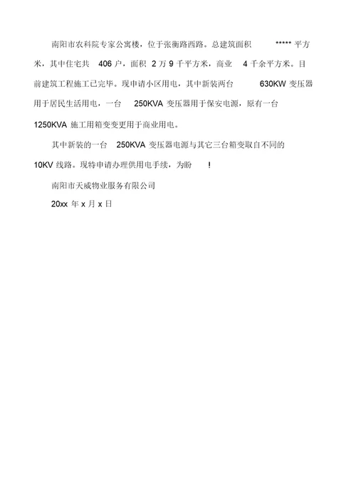 用电申请书汇编多篇