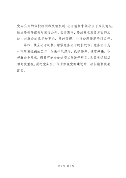 推进党务公开需要解决的问题 (2).docx