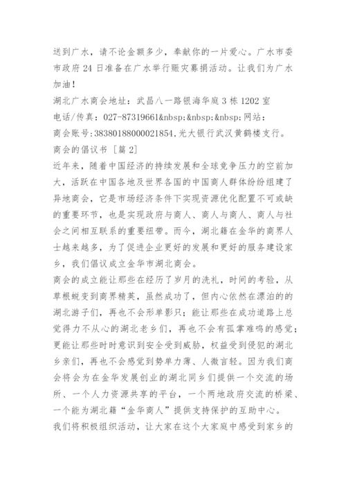 商会的倡议书.docx
