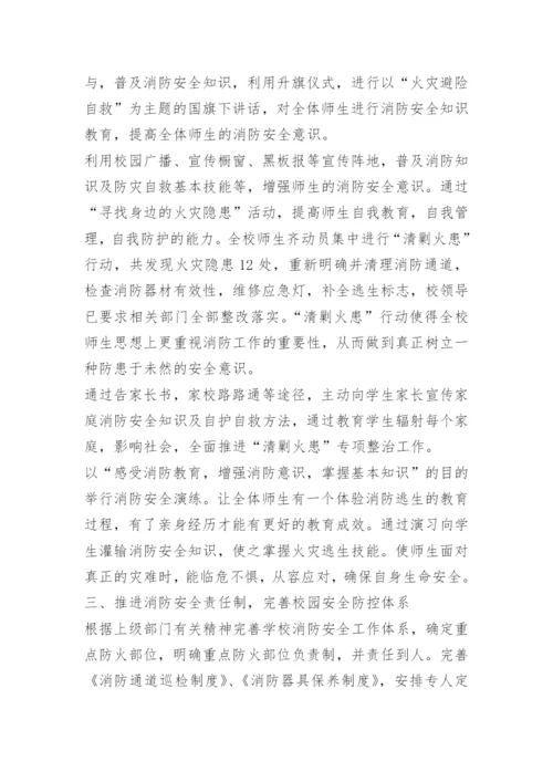 学校消防安全总结报告.docx
