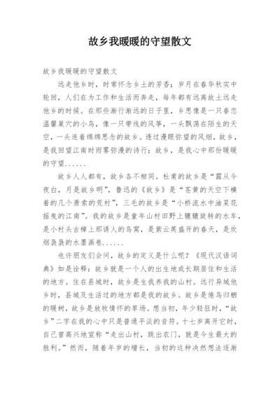 故乡我暖暖的守望散文.docx