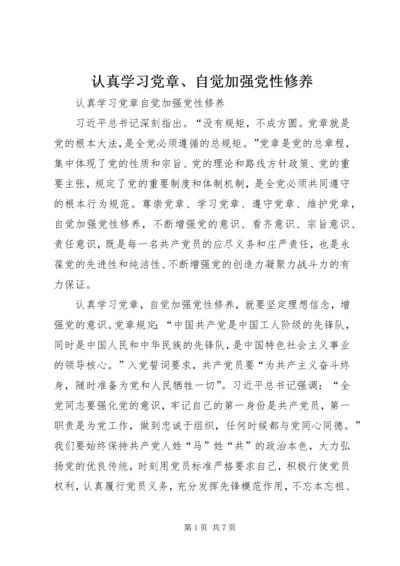 认真学习党章、自觉加强党性修养.docx