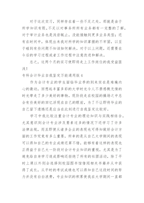 专科会计毕业自我鉴定万能版.docx