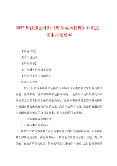 2022年注册会计师财务成本管理知识点：资本市场效率